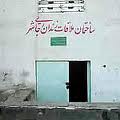 Ghohardasht_Prison